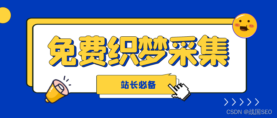 dede采集织梦全自动采集插件织梦免费采集插件