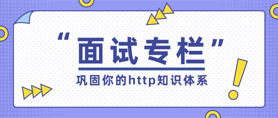 「offer来了」浏览器原理被问懵？5大知识板块巩固你的http知识体系（3.6w字）