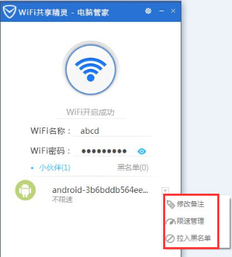 腾讯电脑管家怎么开启wifi共享精灵？