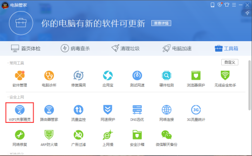 腾讯电脑管家怎么开启wifi共享精灵？