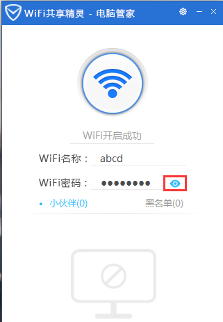 腾讯电脑管家怎么开启wifi共享精灵？