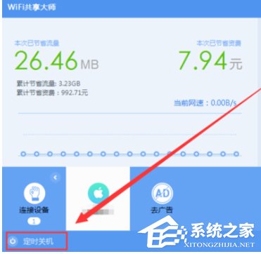 wifi共享大师如何设置定时关闭电脑？wifi共享大师设置定时关闭电脑的方法步骤