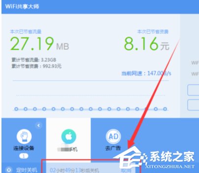 wifi共享大师如何设置定时关闭电脑？wifi共享大师设置定时关闭电脑的方法步骤