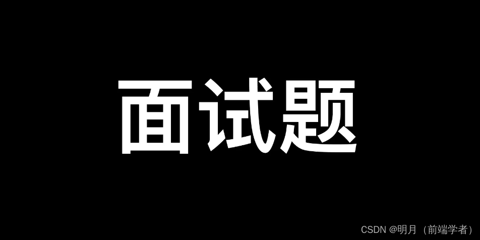 前端面试丨综合整理中高级前端最新面试题