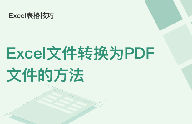 WPS中Excel文件怎么变成PDF格式