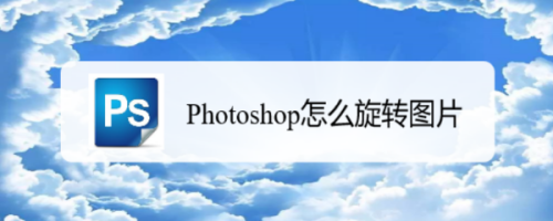 如何使用Photoshop修改图片方向