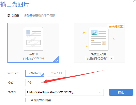 WPS中Word文件怎么保存为JPG格式的图片