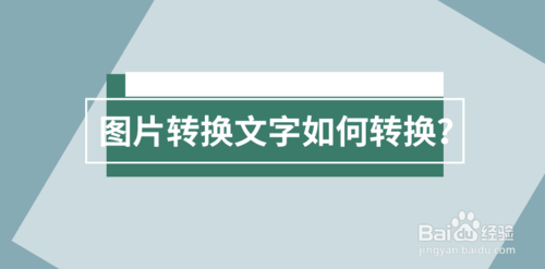 图片转换文字怎么转换