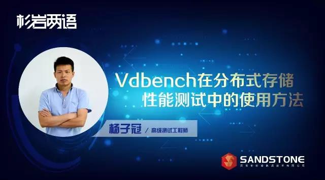 存储性能测试软件怎么用的,《杉岩两语》：Vdbench在分布式存储性能测试中的使用方法...