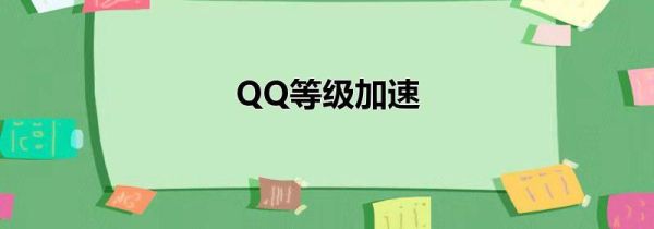 QQ等级加速