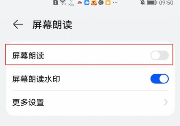 华为朗读模式关不掉