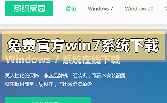 如何在官方网站安全下载并安装免费的Windows 7系统