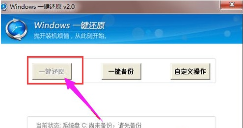 windows7一键还原系统教程