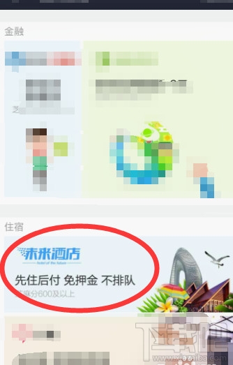 支付宝阿里酒店先住后付怎么使用