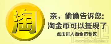 淘宝网淘金币有什么用？淘宝淘金币全额兑换技巧