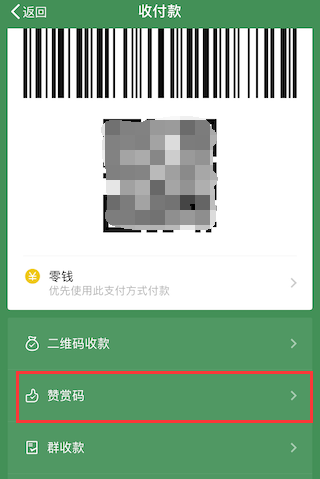 微信怎么生成赞赏码？微信赞赏码生成步骤方法