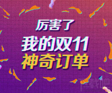 厉害了我的双十一神奇订单怎么生成  神奇订单链接入口