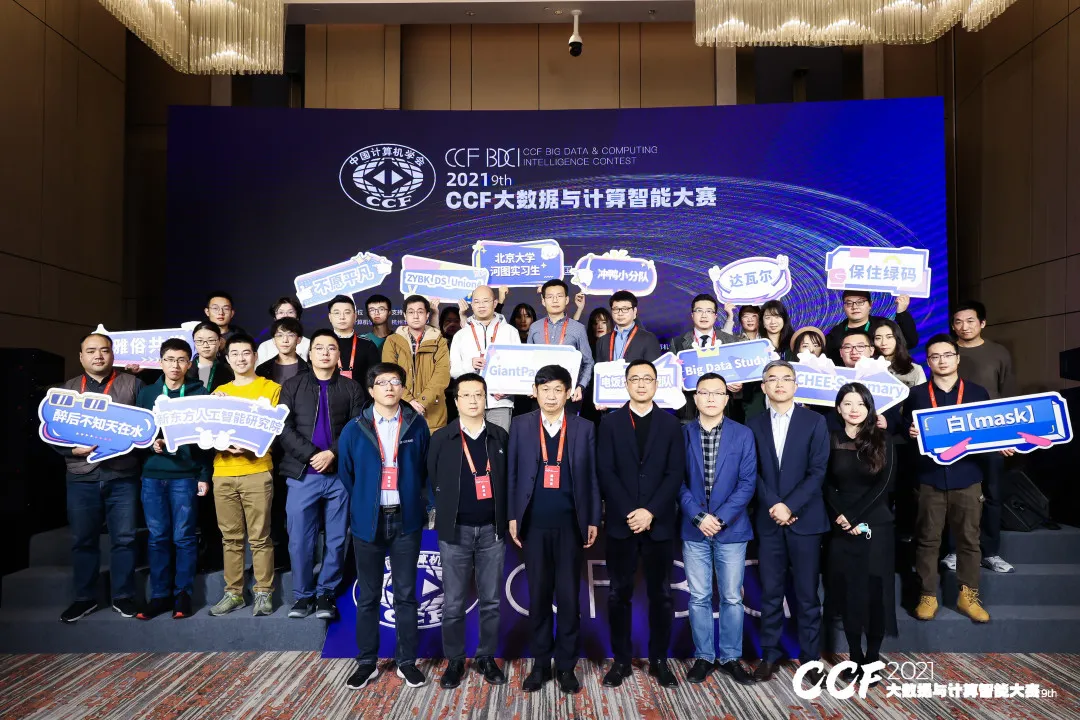 数据驱动，领“杭”未来 2021 CCF大数据与计算智能大赛圆满落幕