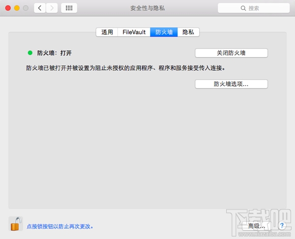Mac防火墙需要打开吗？Mac防火墙怎么设置？
