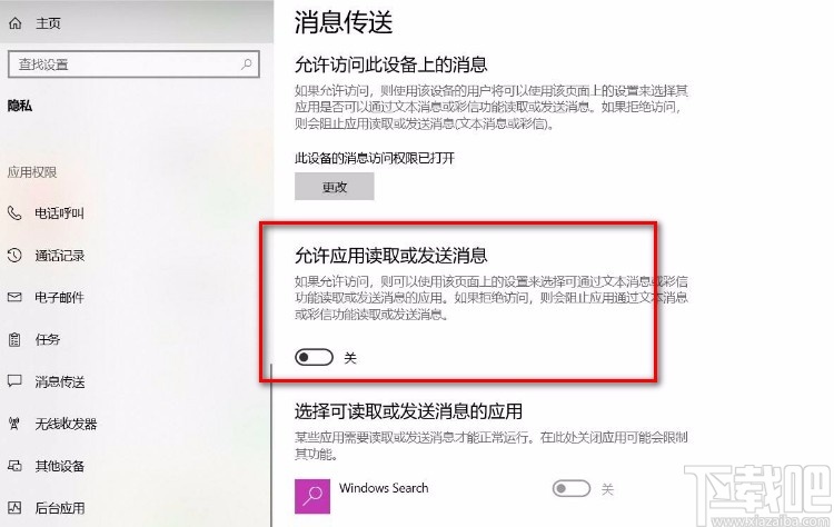 Win10系统禁止应用读取或发送消息的方法