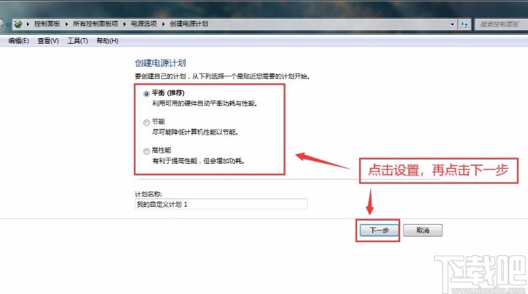 win7系统创建电源计划的方法