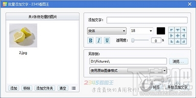 2345看图王怎么给图片批量添加文字