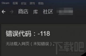 steam社区进不去怎么办？显示118错误代码