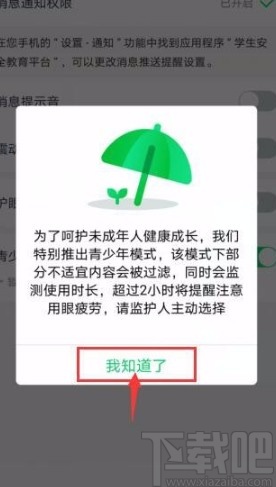 安全教育平台APP开启青少年模式的方法