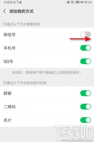 微信APP设置通过微信号搜索到我的方法