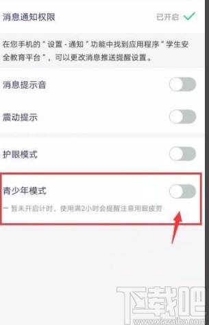 安全教育平台APP开启青少年模式的方法