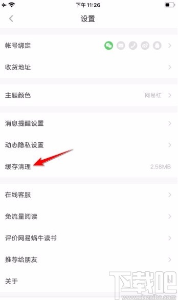 网易蜗牛读书app清理缓存的方法