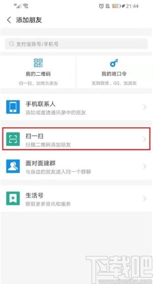 支付宝app添加好友的方法