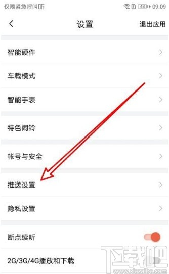 喜马拉雅app设置勿扰时段的方法