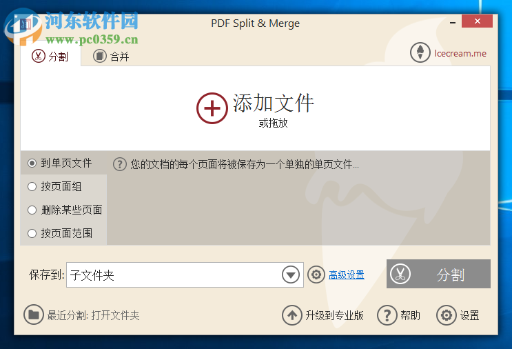 Icecream PDF Split Merge分割PDF文件的方法