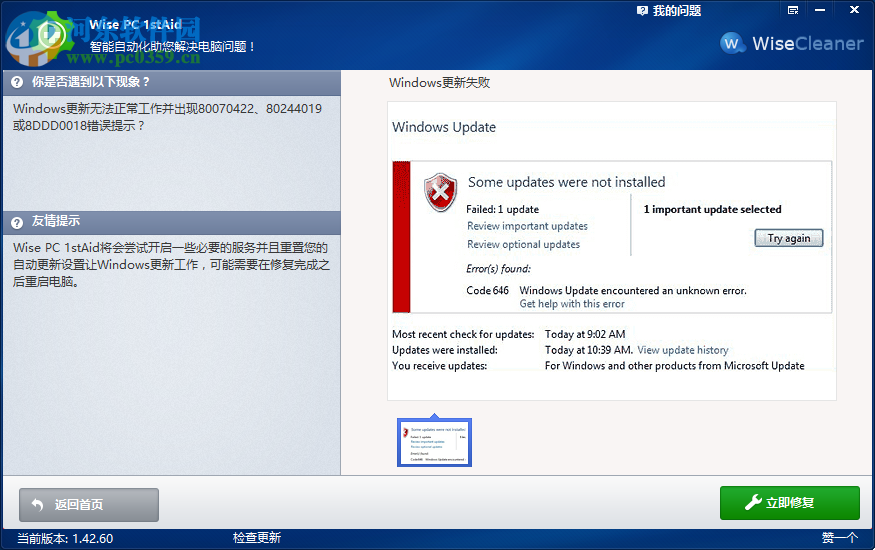 Wise PC 1stAid一键解决Windows更新失败的方法