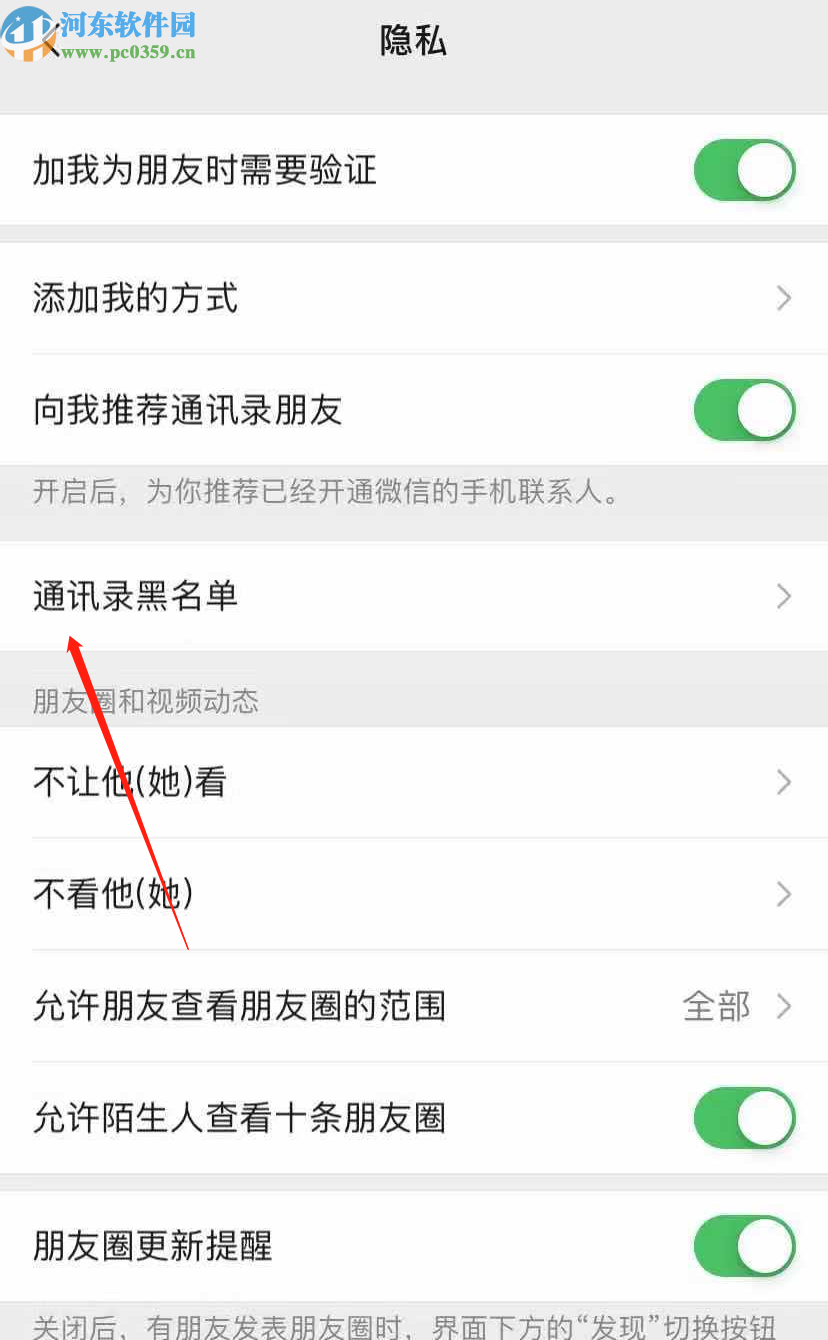 微信APP查看通讯录黑名单的方法