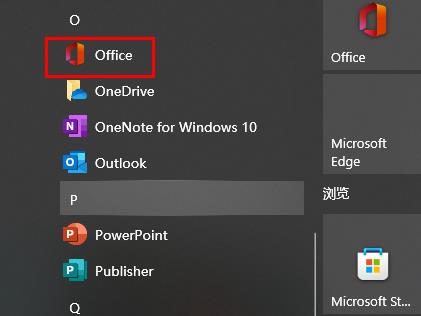 office365安装后找不到解决方法