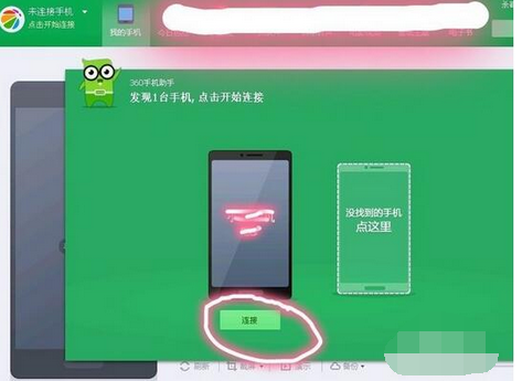 360手机助手如何连接手机 360连接手机教程