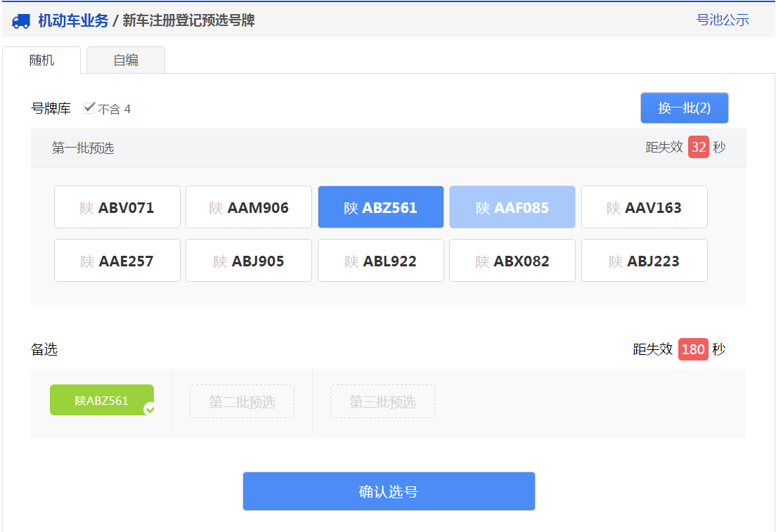 交管12123软件新车预约选号具体操作步骤