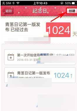 如何在青葱日记应用中设置纪念日