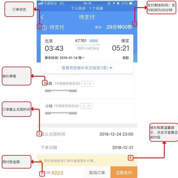 铁路12306中使用候补购票具体操作流程