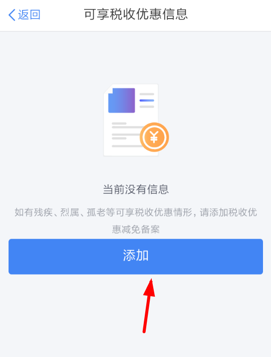 个人所得税app申请税收优惠具体操作方法