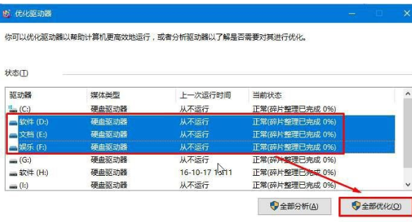 Windows 10 磁盘碎片整理指南