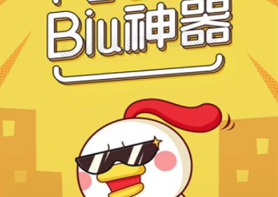 biu神器有什么用? biu神器作用介绍