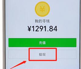 在微信将红包进行提现操作流程